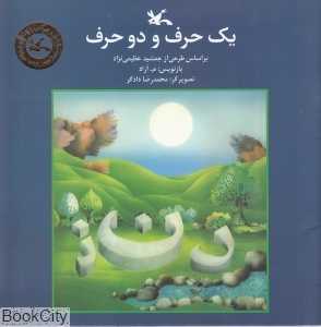 یک حرف و دو حرف (تصویرگر محمدرضا دادگر)