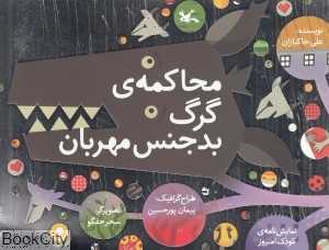 محاکمه گرگ بدجنس مهربان (تصویرگر سحر حقگو)