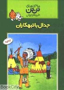 ماجراهای تن‌تن 3 (جدال با تبهکاران) - 0
