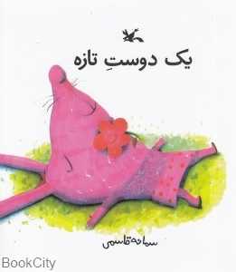 یک دوست تازه