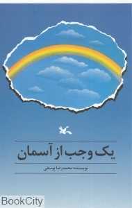 یک وجب از آسمان (کانون)