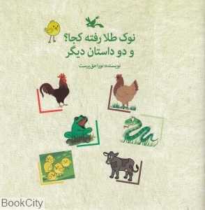 نوک طلا رفته کجا و دو داستان دیگر