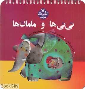 نی‌نی‌ها و مامان‌ها (کتاب‌های مرغک) (تصویرگر ایلگار رحیمی)