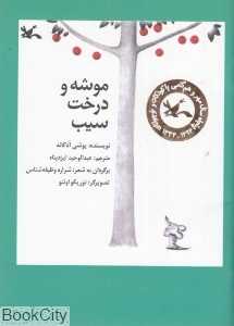موشه و درخت سیب (تصویرگر نوریکو اوئنو)
