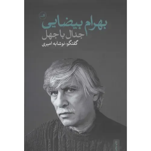 📚 کتاب جدال با جهل گفت‌وگویی بی‌پرده با بهرام بیضایی درباره سانسور، مهاجرت، تئاتر و هنر مستقل ایران | نشر ثالث