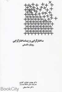 ساختارگرایی و پساساختارگرایی رویکرد فلسفی
