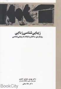 زیبایی‌شناسی‌زدایی (رویکردی ساختارزدایانه به زیبایی‌شناسی)