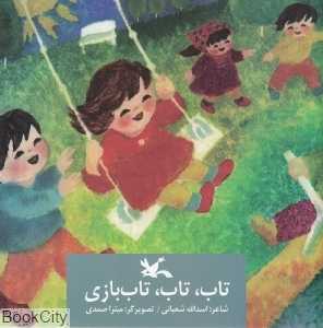 تاب تاب تاب بازی (تصویرگر میترا صمدی)