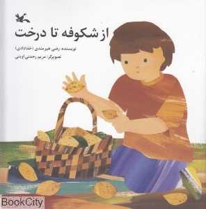 از شکوفه تا درخت (تصویرگر مریم رحمتی اوینی)