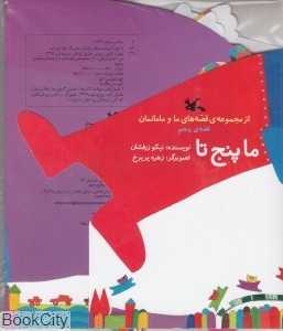 ما پنج تا (مجموعه قصه‌های ما و مامانمان 5) (تصویرگر زهره پریرخ)