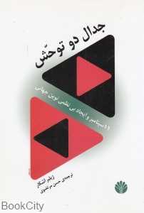 جدال دو توحش