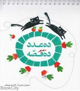 ده عدد ده قصه (تصویرگر الناز پورسیستانی)