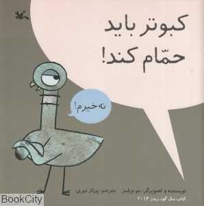 کبوتر باید حمام کند (تصویرگر مو ویلمز)