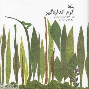 کرم اندازه‌گیر (تصویرگر لئو لیونی)
