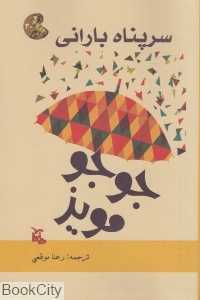 سرپناه بارانی (ماهابه)