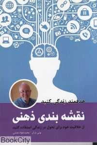 نقشه‌بندی ذهنی (از خلاقیت خود برای تحول در زندگی استفاده کنید)