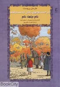 نام جاها نام (گالینگور) (در جست‌وجوی زمان از دست رفته)