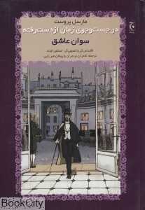 سوان عاشق (گالینگور) (در جست‌وجوی زمان از دست رفته)