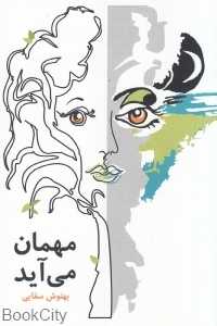 مهمان می‌آید