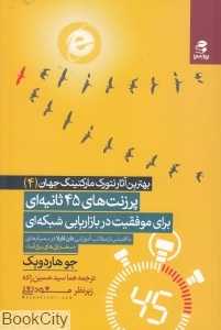 پرزنت‌های 45 ثانیه‌ای برای موفقیت در بازاریابی شبکه‌ای