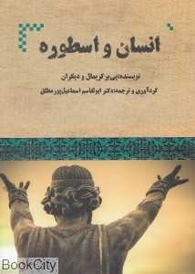 انسان و اسطوره