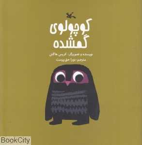 کوچولوی گمشده