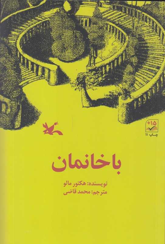 باخانمان (کانون پرورش فکری کودکان و نوجوان)