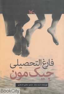 فارغ‌التحصیلی جیک مون