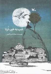 شب به خیر ترنا