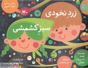 زرد نخودی سبز کشمشی (تصویرگر حدیثه قربان)