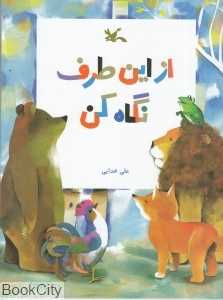 از این طرف نگاه کن