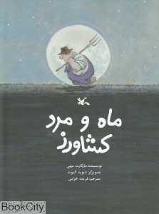 ماه و مرد کشاورز (تصویرگر دیوید الیوت)