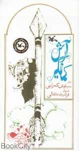 آرش کمان‌گیر (تصویرگر فرشید مثقالی)
