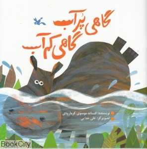 گاهی پر آب گاهی کم آب (تصویرگر علی خدایی)