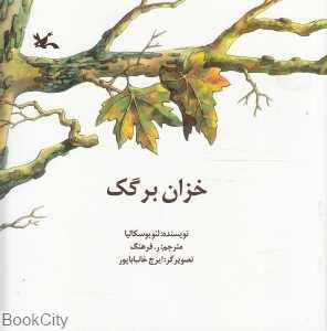خزان برگک (تصویرگر ایرج خان‌باباپور)