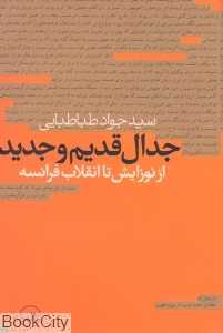 جدال قدیم و جدید