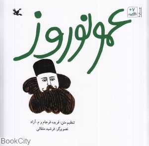 عمو نوروز (تصویرگر فرشید مثقالی)