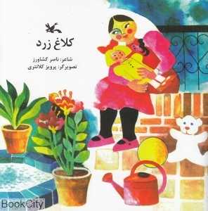 کلاغ زرد (تصویرگر پرویز کلانتری)