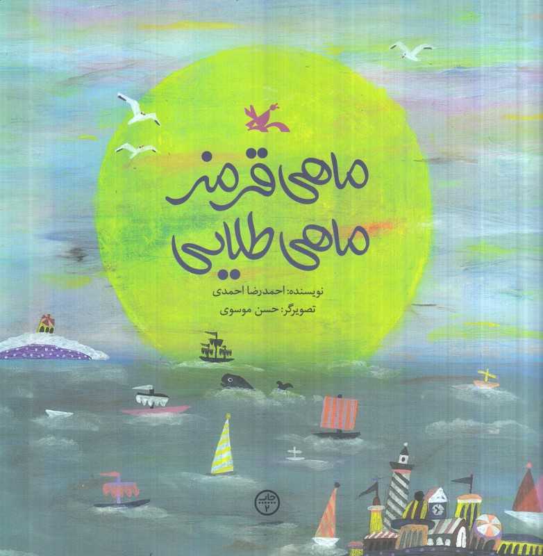 ماهی قرمز ماهی طلایی (تصویرگر حسن موسوی)