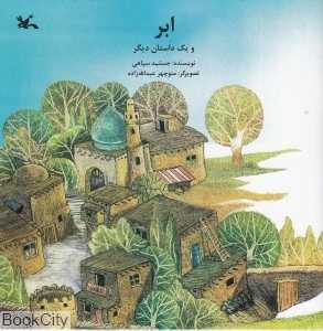 ابر و یک داستان دیگر (تصویرگر منوچهر عبدالله‌زاده)