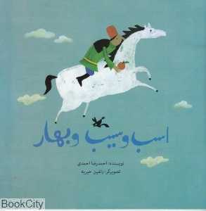 اسب و سیب و بهار (تصویرگر راشین خیریه)