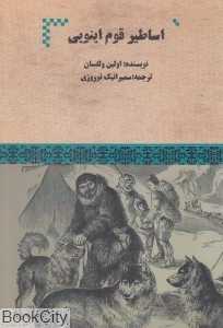 اساطیر قوم اینویی (آلاسکا)