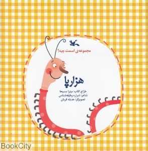 هزارپا (مجموعه اسمت چیه) (تصویرگر حدیثه قربان)