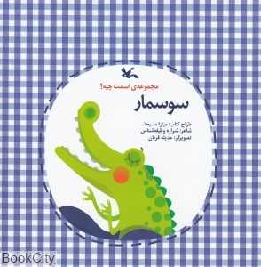 سوسمار (مجموعه اسمت چیه) (تصویرگر حدیثه قربان)