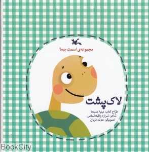 لاک‌پشت (مجموعه اسمت چیه) (تصویرگر حدیثه قربان)