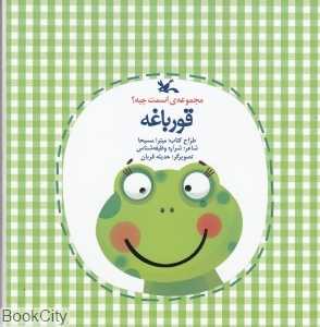 قورباغه (مجموعه اسمت چیه) (تصویرگر حدیثه قربان)