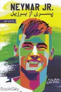 پسری از برزیل