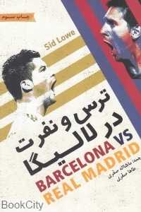 ترس و نفرت در لالیگا