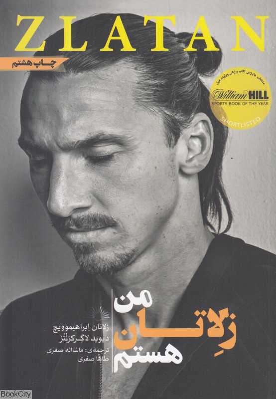 من زلاتان هستم (گلگشت)
