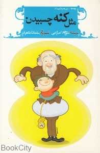 بچه‌ها من هم بازی 2 (مثل کنه چسبیدن) (تصویرگر سلمان طاهری)